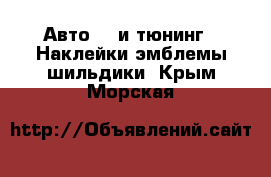 Авто GT и тюнинг - Наклейки,эмблемы,шильдики. Крым,Морская